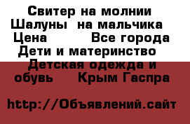 Свитер на молнии “Шалуны“ на мальчика › Цена ­ 500 - Все города Дети и материнство » Детская одежда и обувь   . Крым,Гаспра